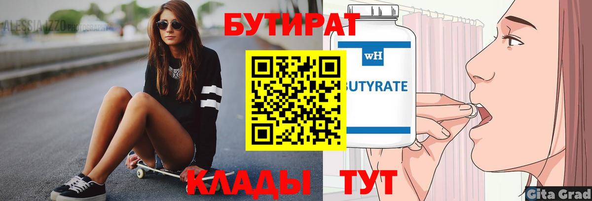БУТИРАТ  Вход с VPN  Армавир  Бутират 1.4BDO 