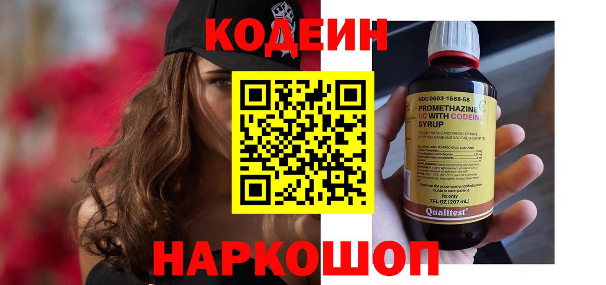 Армавир  Кодеиновый сироп Lean Purple Drank  Codein Purple Drank  Вход с VPN 